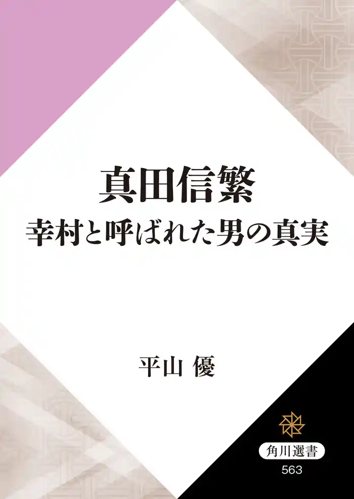 真田信繁　幸村と呼ばれた男の真実