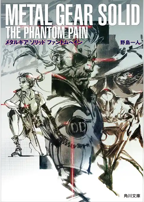 メタルギア　ソリッド　ファントムペイン