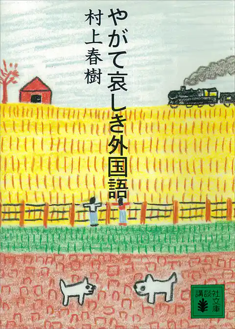 やがて哀しき外国語