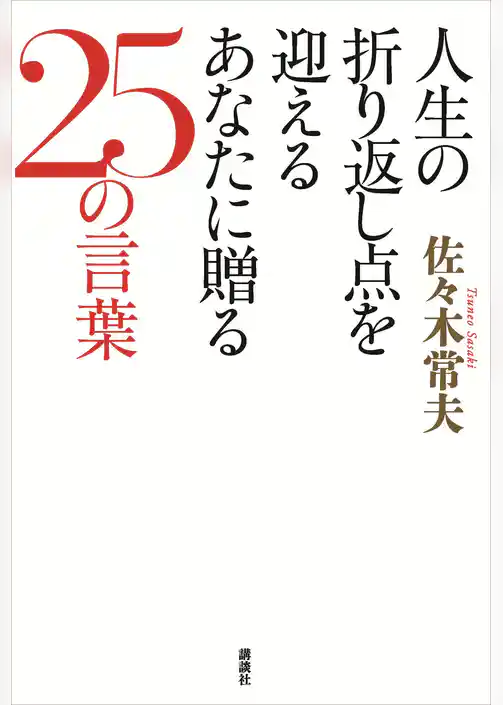 人生の折り返し点を迎えるあなたに贈る２５の言葉