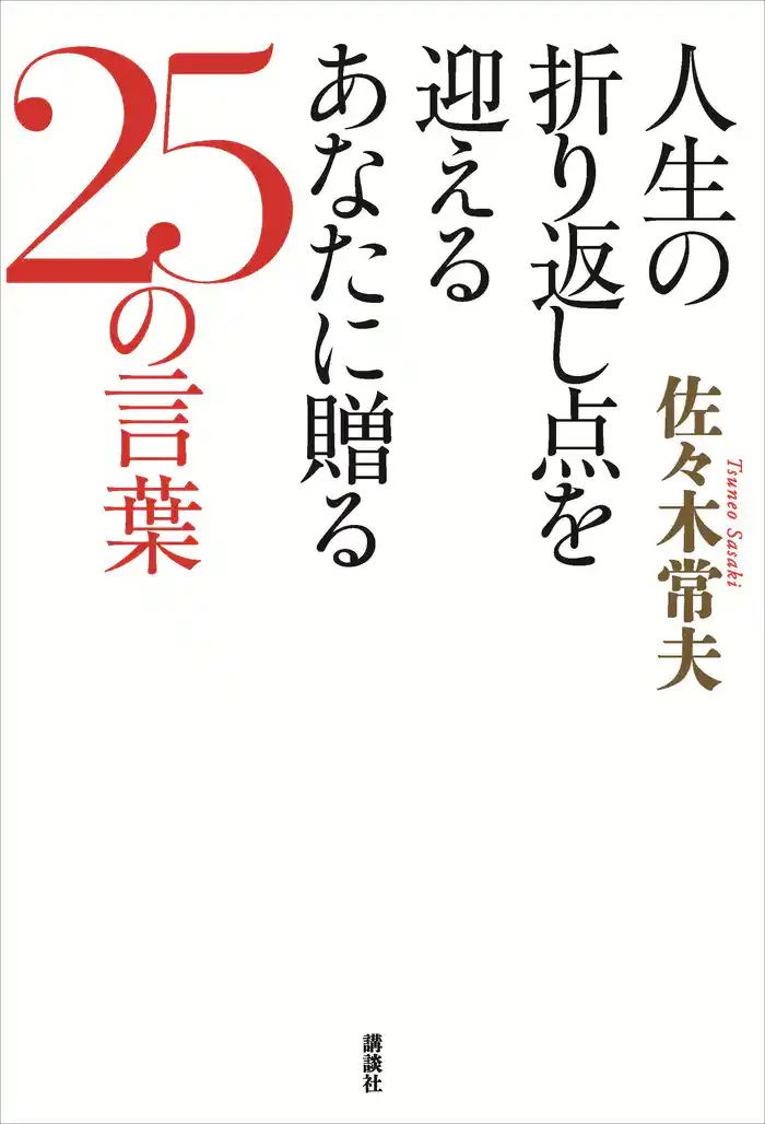 人生の折り返し点を迎えるあなたに贈る２５の言葉