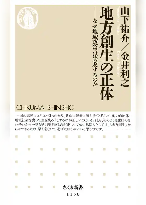 地方創生の正体　――なぜ地域政策は失敗するのか