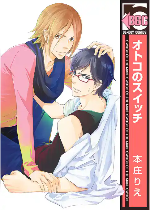 オトコのスイッチ