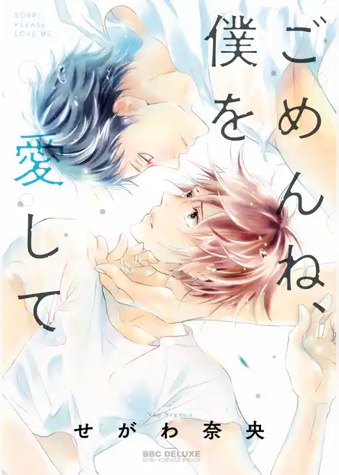 ごめんね、僕を愛して【電子限定かきおろし付】