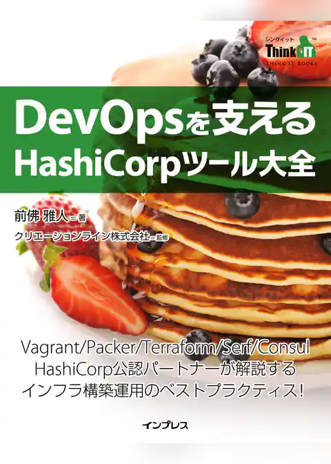 DevOpsを支えるHashiCorpツール大全