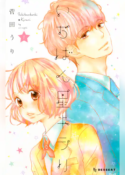 いちばん星キラリ