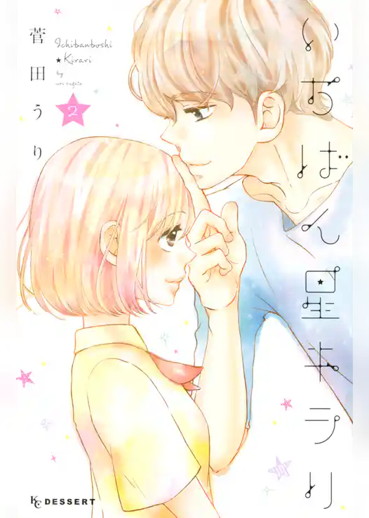 いちばん星キラリ