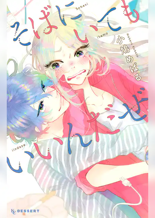 そばにいてもいいんだぜ