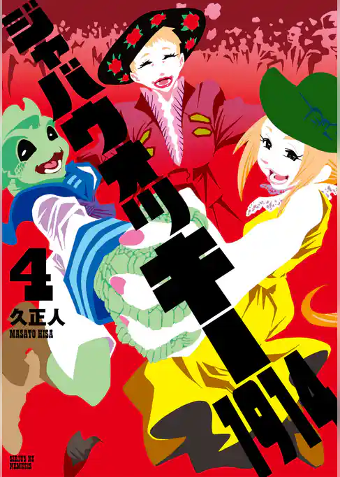 ジャバウォッキー１９１４