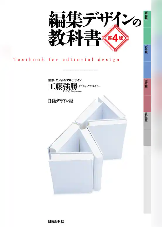 編集デザインの教科書　第4版