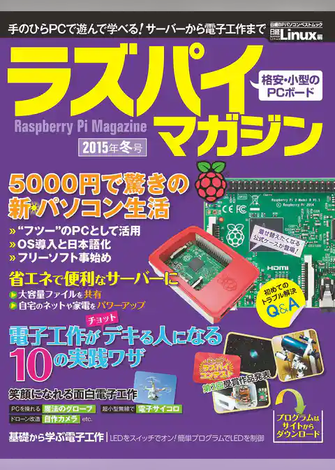 ラズパイマガジン 2015年冬号（日経BP Next ICT選書）