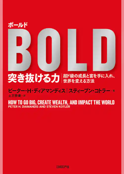 ボールド　突き抜ける力