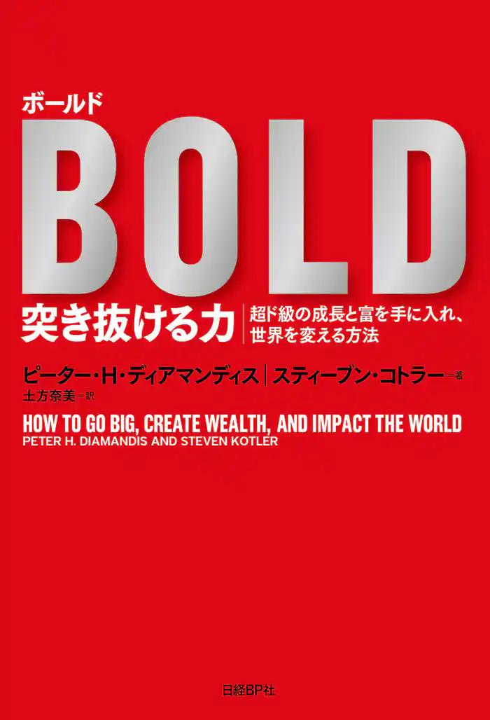 ボールド　突き抜ける力　超ド級の成長と富を手に入れ、世界を変える方法
