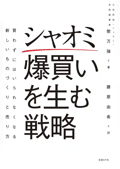 シャオミ　爆買いを生む戦略