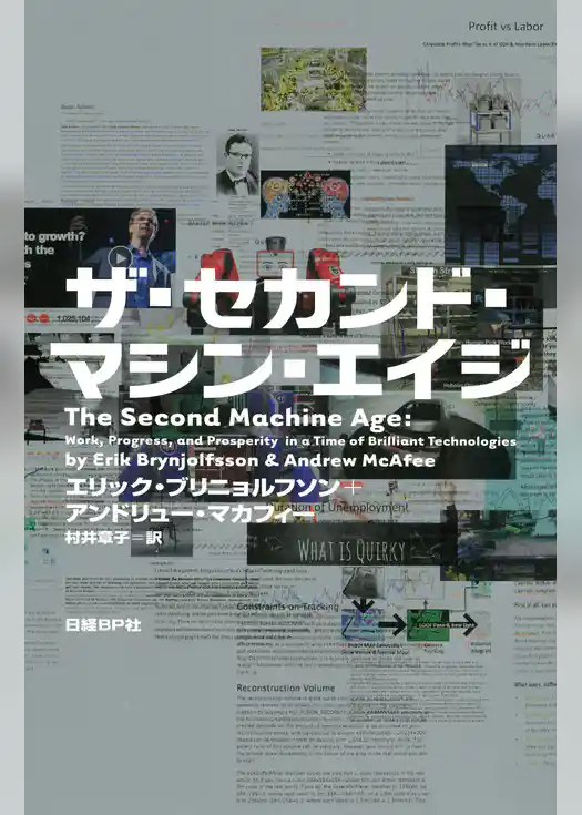 ザ・セカンド・マシン・エイジ