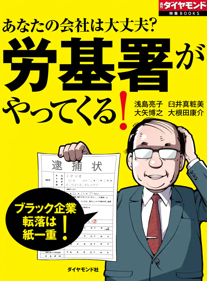 あなたの会社は大丈夫? 労基署がやってくる!