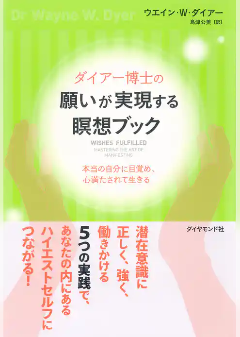 ダイアー博士の願いが実現する瞑想ブック【CD無し】