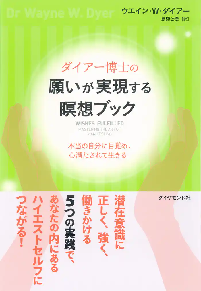 ダイアー博士の願いが実現する瞑想ブック【CD無し】