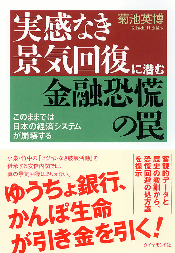 実感なき景気回復に潜む金融恐慌の罠