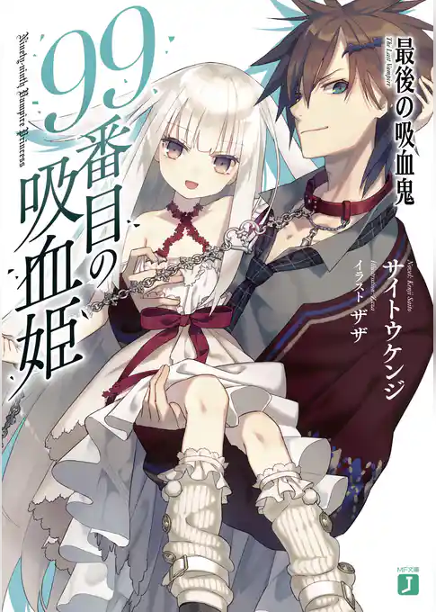 99番目の吸血姫　～最後の吸血鬼～