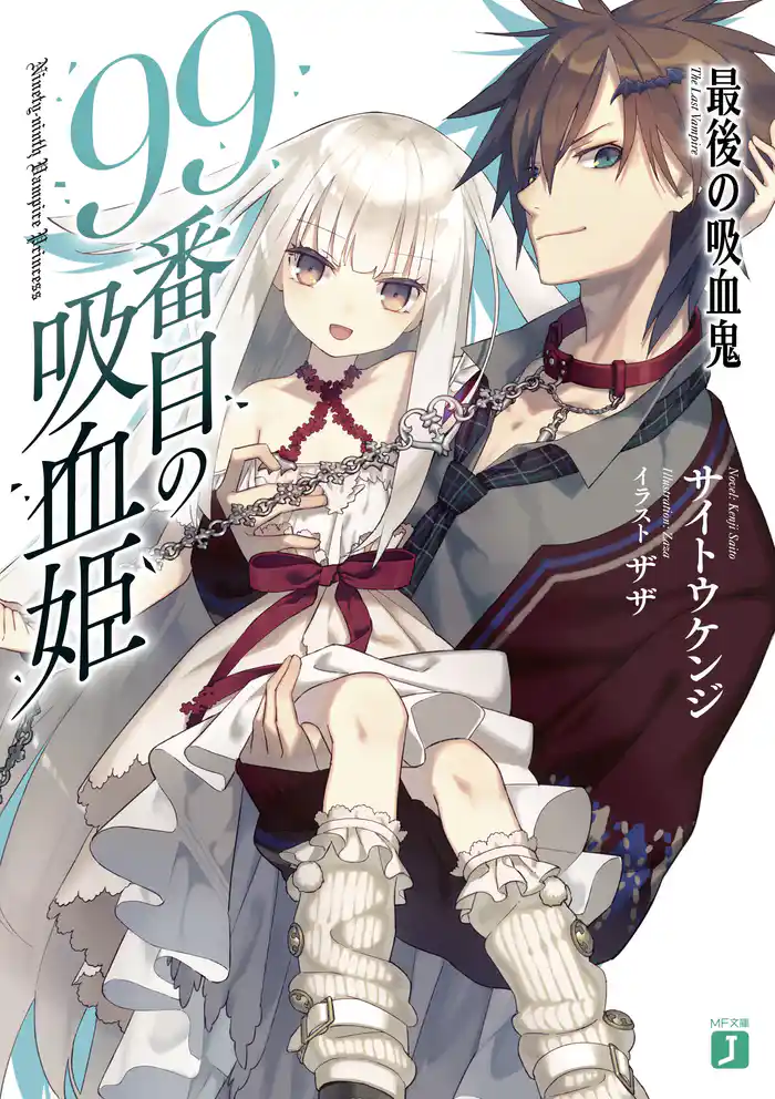 99番目の吸血姫　～最後の吸血鬼～