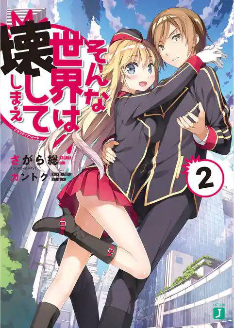 そんな世界は壊してしまえ