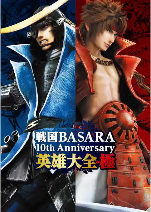 戦国BASARA 10th Anniversary 英雄大全・極