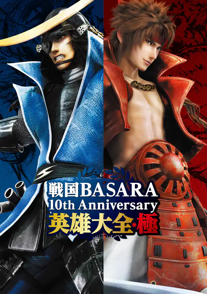 戦国BASARA 10th Anniversary 英雄大全・極