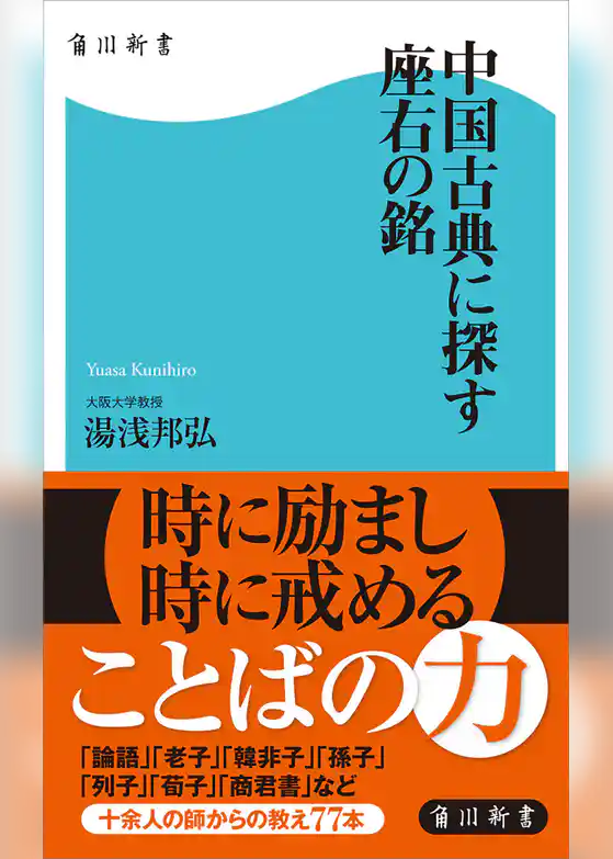 中国古典に探す座右の銘