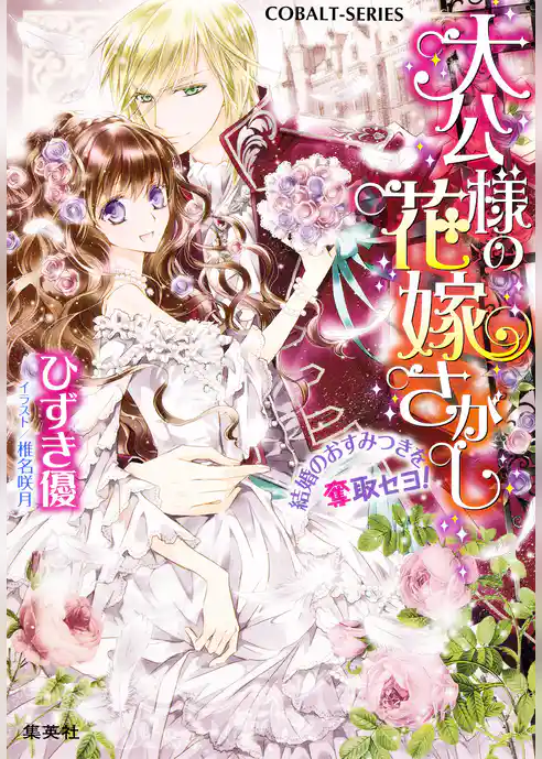 大公様の花嫁さがし