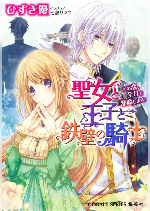 聖女と王子と鉄壁の騎士　その恋、全力で邪魔します！