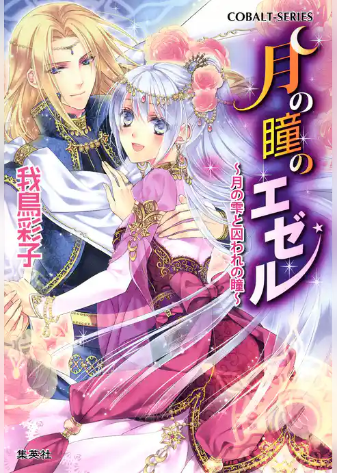 月の瞳のエゼル