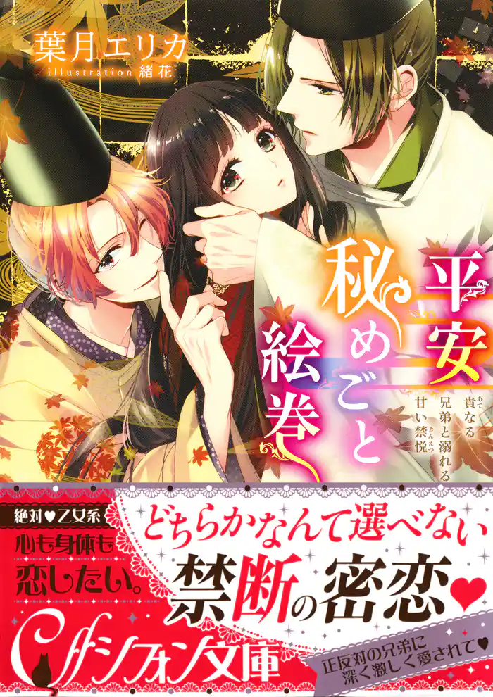 平安秘めごと絵巻 貴なる兄弟と溺れる甘い禁悦【イラスト付き完全版】