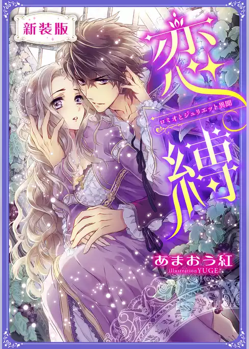 【新装版】恋縛　ロミオとジュリエット異聞【特典SS・イラスト付き完全版】