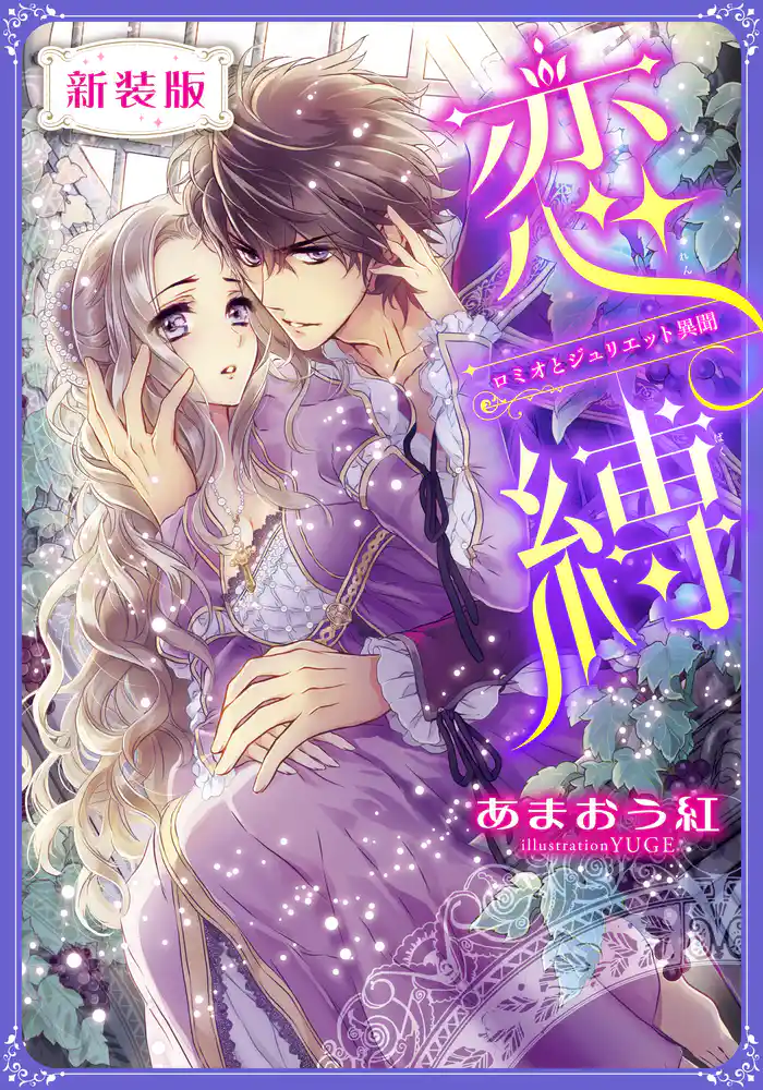 【新装版】恋縛 ロミオとジュリエット異聞【特典SS・イラスト付き完全版】