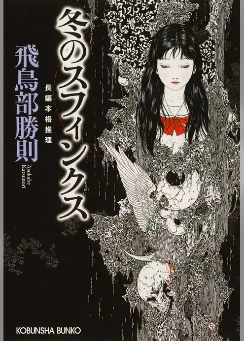 冬のスフィンクス