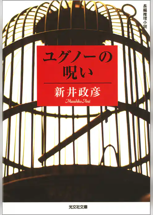 ユグノーの呪い