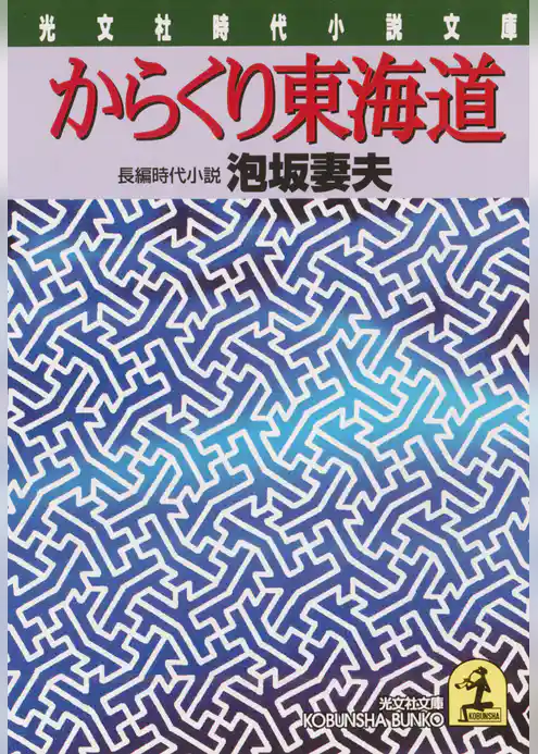 からくり東海道
