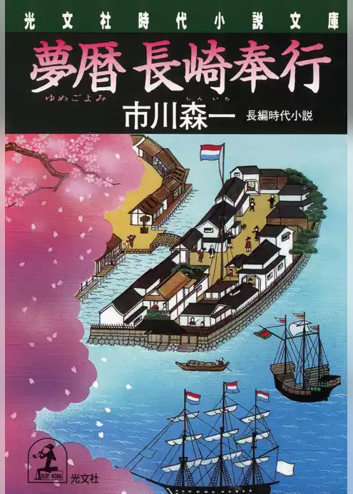 夢暦　長崎奉行