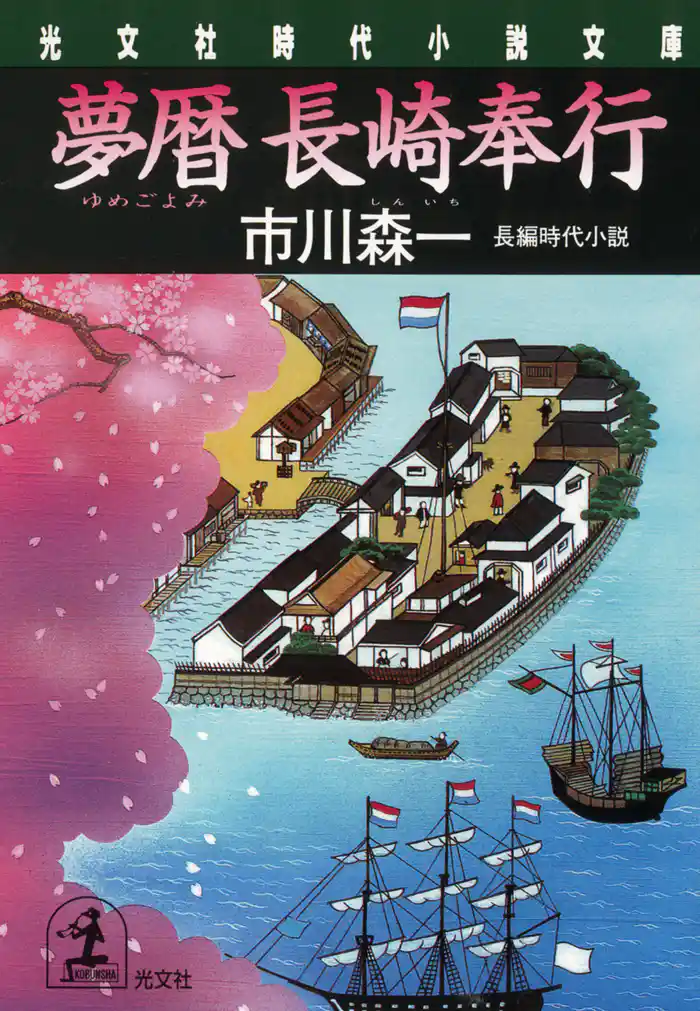 夢暦　長崎奉行