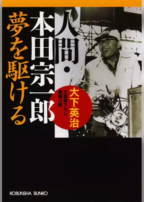 人間・本田宗一郎～夢を駆ける～