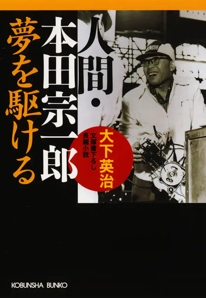 人間・本田宗一郎～夢を駆ける～