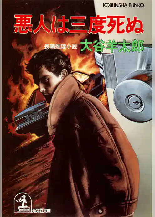 悪人は三度死ぬ