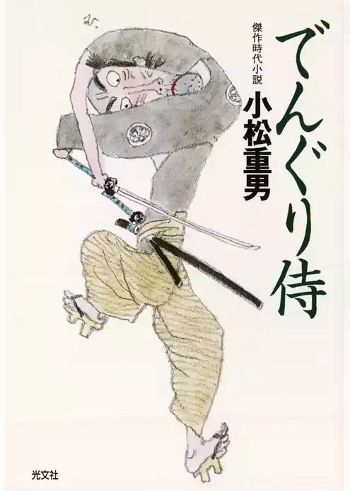 でんぐり侍