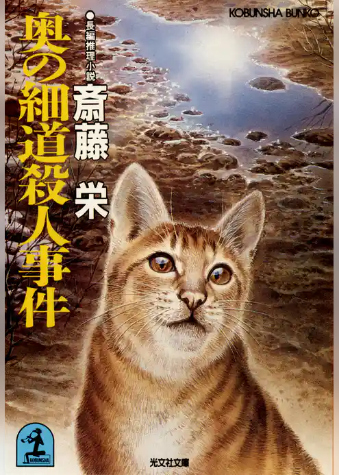 奥の細道殺人事件