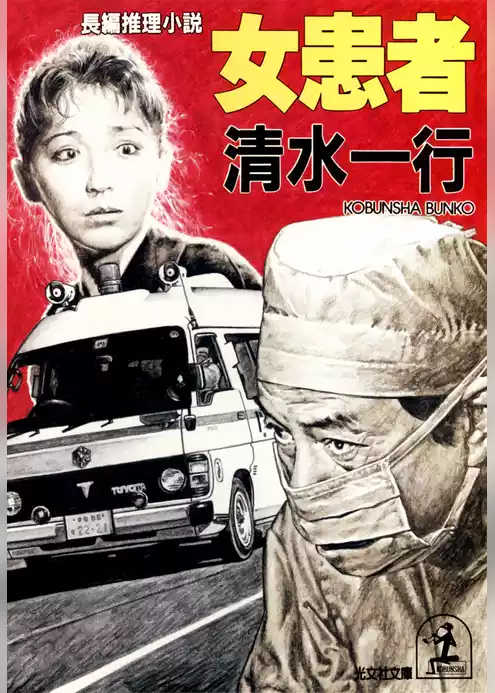 女患者