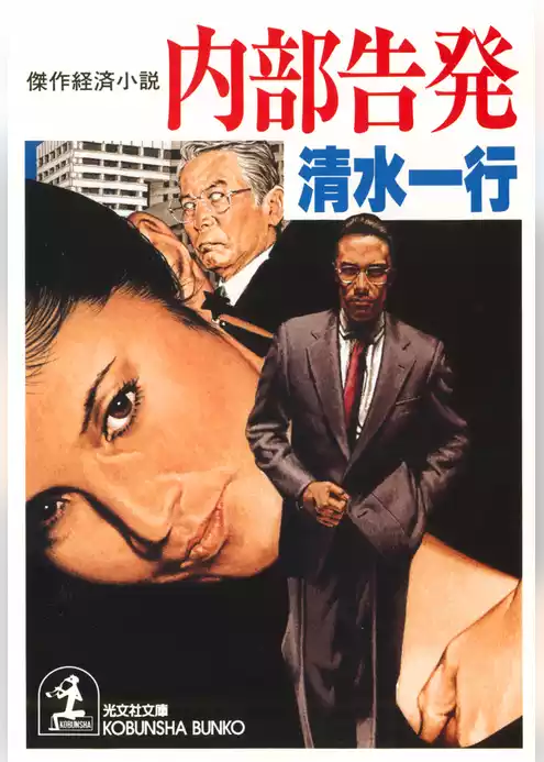 内部告発