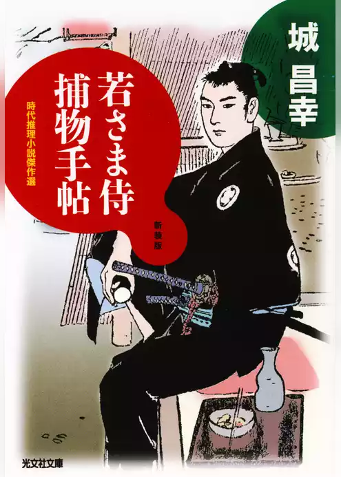若さま侍捕物手帖