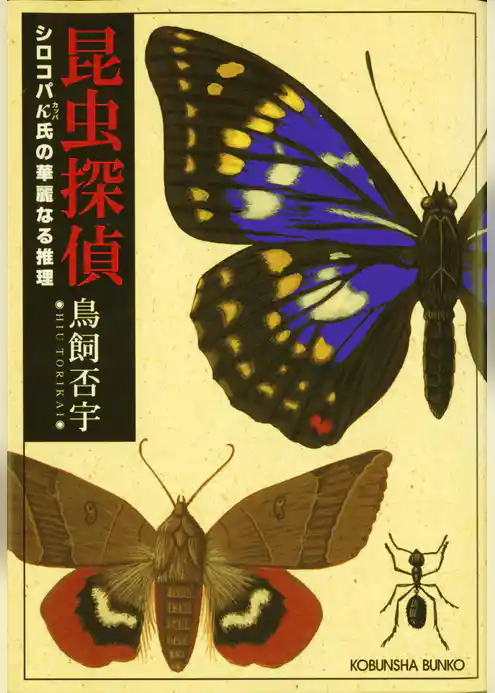 昆虫探偵～シロコパκ（カッパ）氏の華麗なる推理～