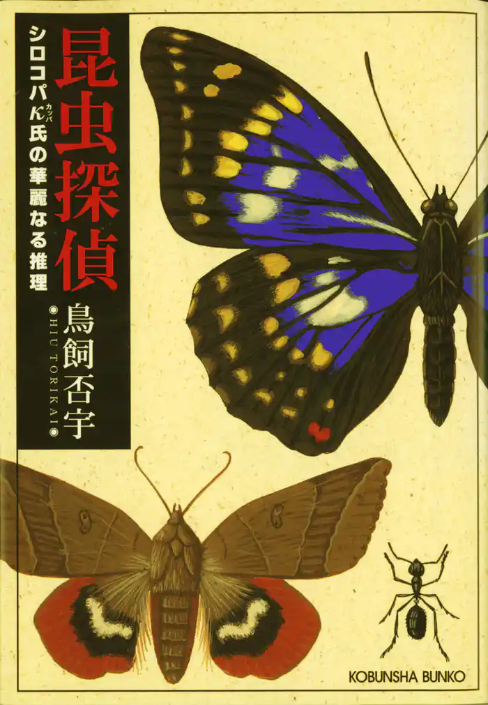昆虫探偵~シロコパκ(カッパ)氏の華麗なる推理~